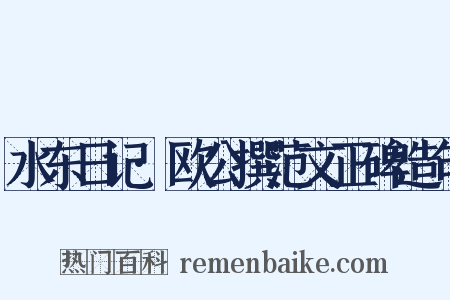 水东日记·欧公撰范文正碑造句是什么意思的图片